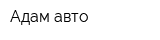 Адам-авто