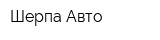 Шерпа-Авто