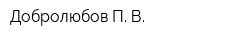 Добролюбов П В