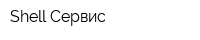 Shell-Сервис