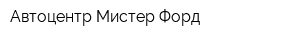 Автоцентр Мистер Форд