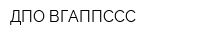 ДПО ВГАППССС