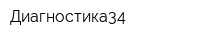 Диагностика34