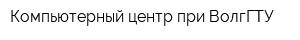Компьютерный центр при ВолгГТУ