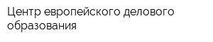 Центр европейского делового образования