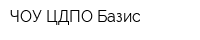 ЧОУ ЦДПО Базис