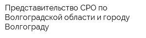 Представительство СРО по Волгоградской области и городу Волгограду
