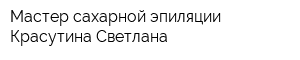 Мастер сахарной эпиляции Красутина Светлана