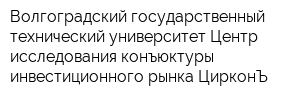 Волгоградский государственный технический университет Центр исследования конъюктуры инвестиционного рынка ЦирконЪ