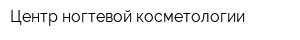 Центр ногтевой косметологии