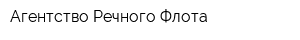 Агентство Речного Флота