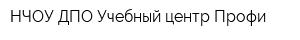 НЧОУ ДПО Учебный центр Профи