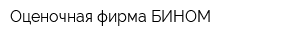 Оценочная фирма БИНОМ