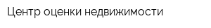Центр оценки недвижимости