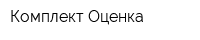 Комплект Оценка