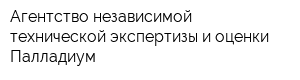 Агентство независимой технической экспертизы и оценки Палладиум
