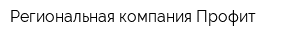 Региональная компания Профит