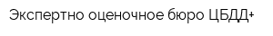 Экспертно-оценочное бюро ЦБДД+