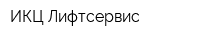 ИКЦ Лифтсервис