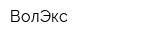 ВолЭкс