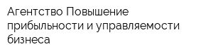 Агентство Повышение прибыльности и управляемости бизнеса