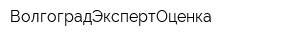 ВолгоградЭкспертОценка