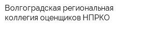 Волгоградская региональная коллегия оценщиков НПРКО