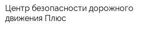 Центр безопасности дорожного движения Плюс