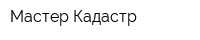 Мастер Кадастр