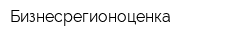 Бизнесрегионоценка