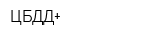 ЦБДД+