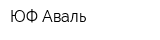 ЮФ Аваль