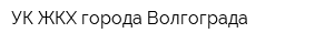 УК ЖКХ города Волгограда