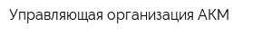Управляющая организация АКМ