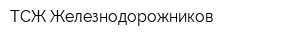ТСЖ Железнодорожников