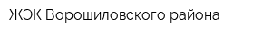 ЖЭК Ворошиловского района