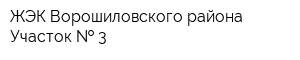 ЖЭК Ворошиловского района Участок   3