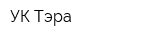 УК Тэра