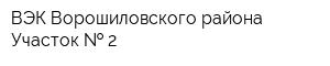ВЭК Ворошиловского района Участок   2