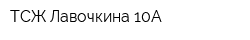 ТСЖ Лавочкина 10А