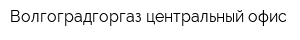 Волгоградгоргаз центральный офис