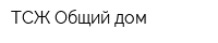 ТСЖ Общий дом