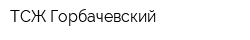 ТСЖ Горбачевский