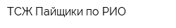 ТСЖ Пайщики по РИО
