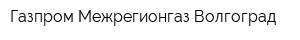 Газпром Межрегионгаз Волгоград