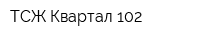 ТСЖ Квартал 102