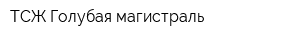 ТСЖ Голубая магистраль
