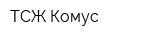 ТСЖ Комус