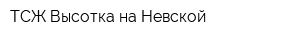 ТСЖ Высотка на Невской