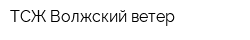 ТСЖ Волжский ветер